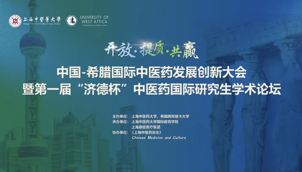 Conférence internationale Chine-Grèce médecine chinoise